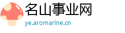 名山事业网